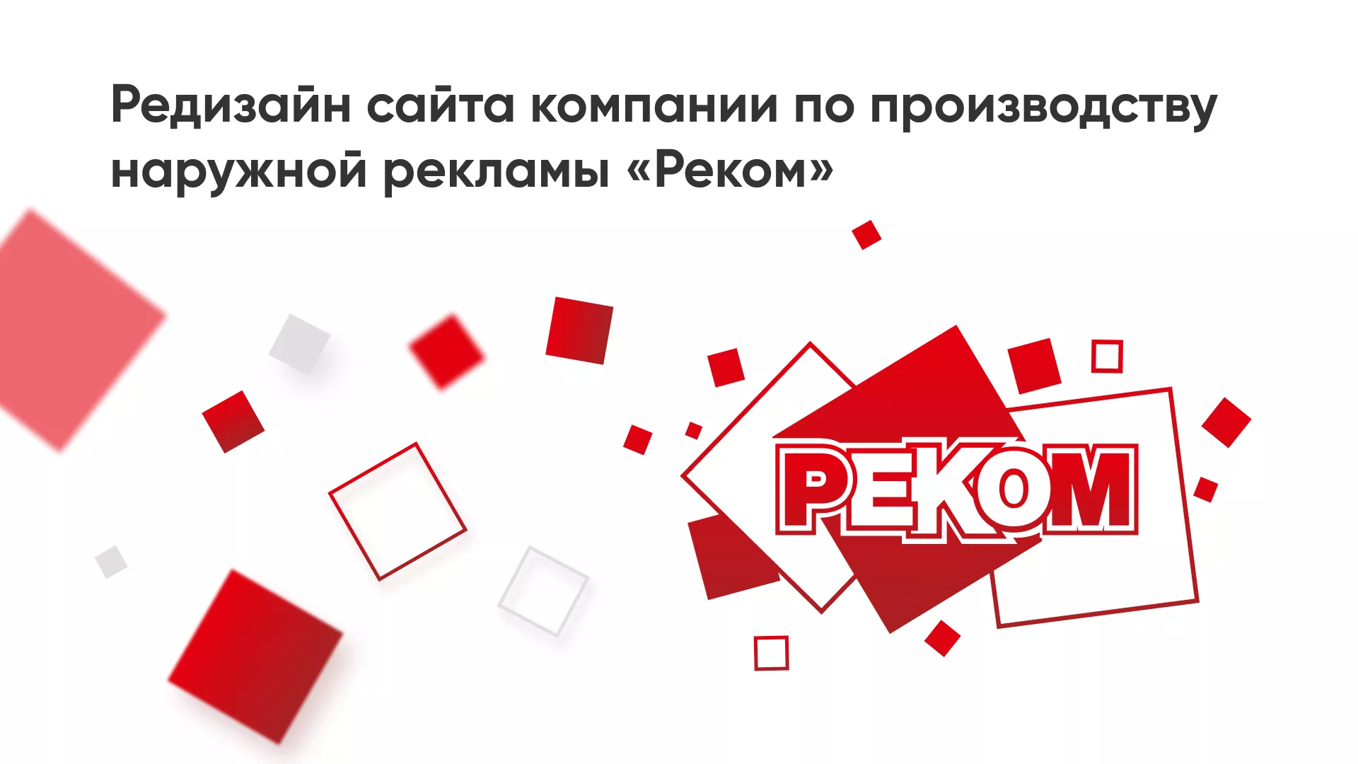 Редизайн сайта в Усть-Куте для рекламно-производственной компании «РЕКОМ»