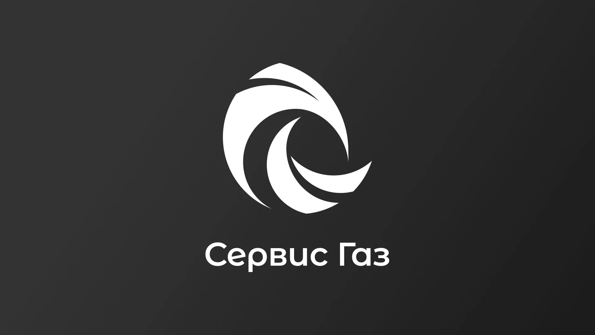 Создание логотипа газовой компании «Сервис Газ» в Усть-Куте
