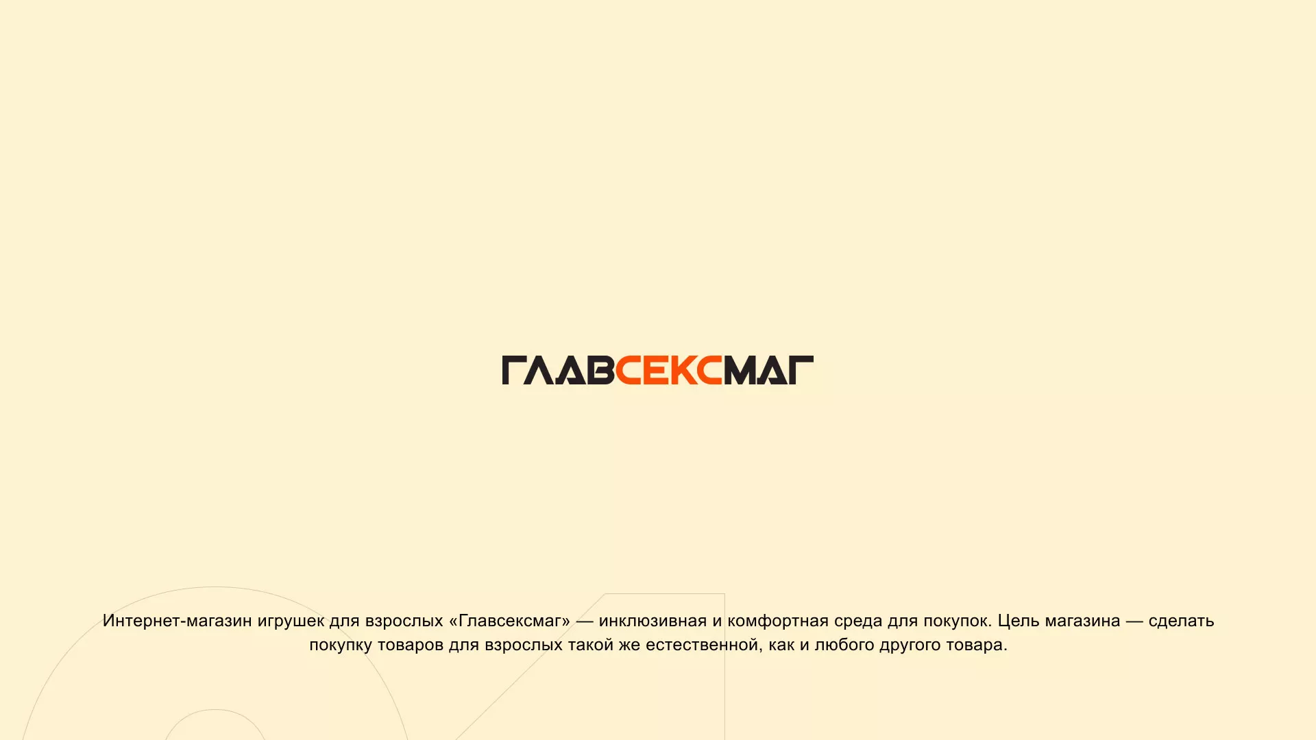 Создание интернет-магазина «Главсексмаг» в Усть-Куте