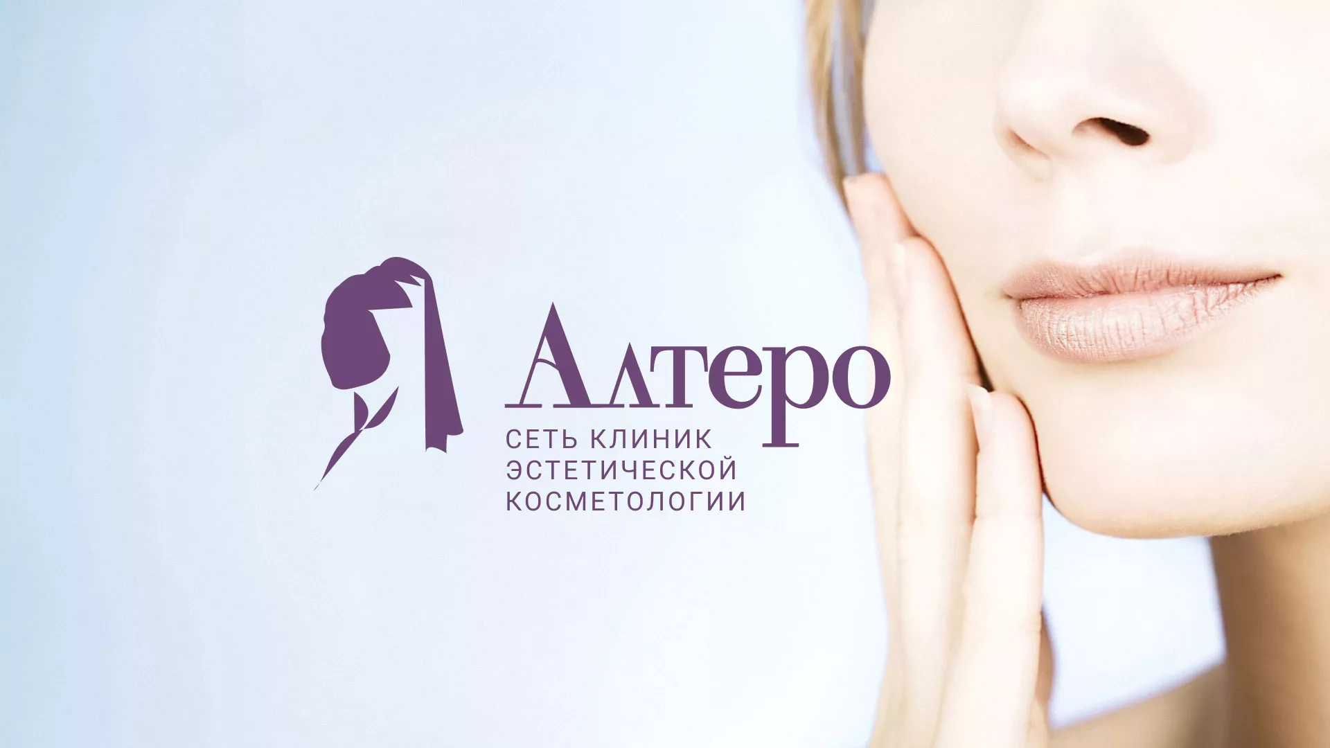 Создание сайта сети клиник эстетической косметологии «Алтеро» в Усть-Куте