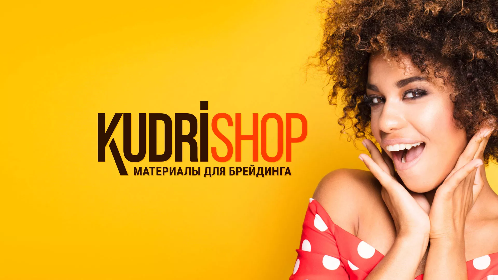 Создание интернет-магазина «КудриШоп» в Усть-Куте