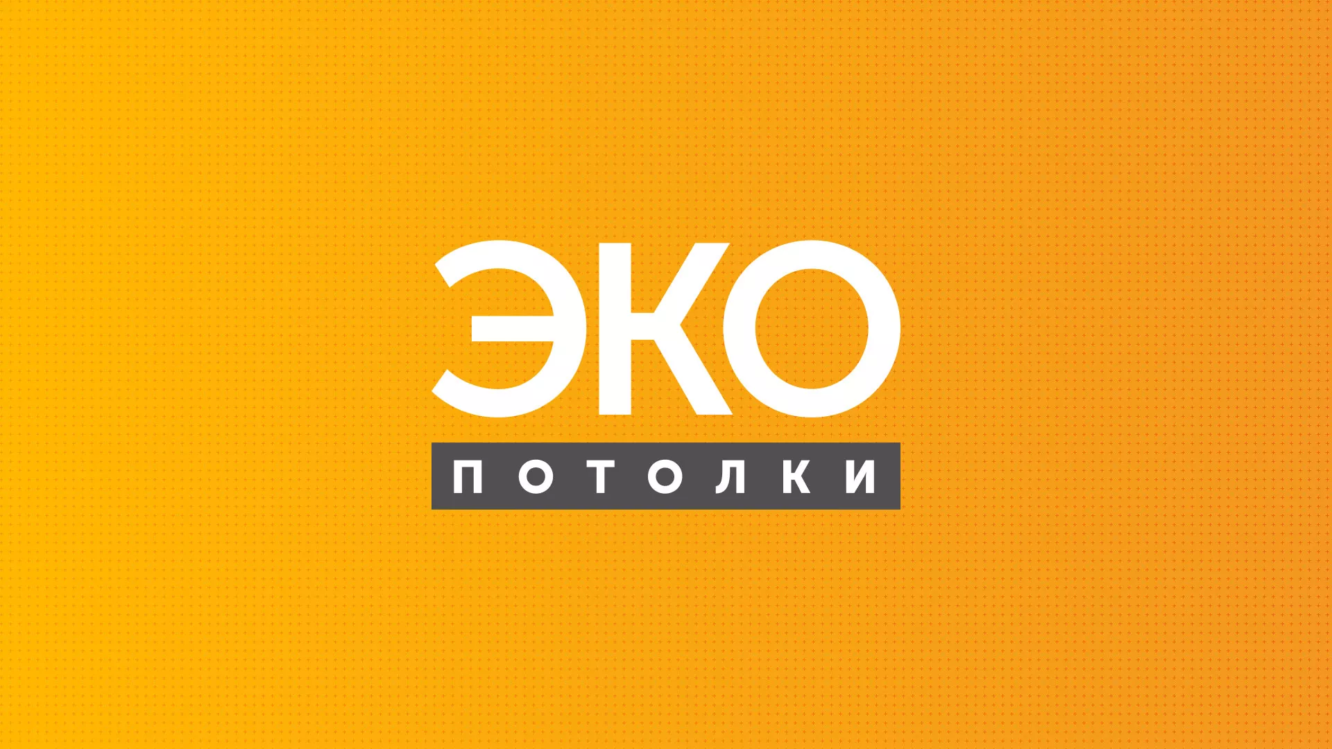 Разработка сайта по натяжным потолкам «Эко Потолки» в Усть-Куте