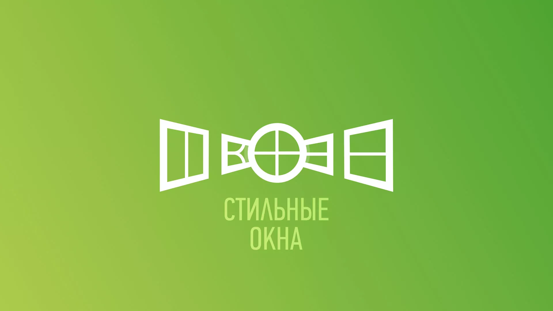Разработка сайта по продаже пластиковых окон «Стильные окна» в Усть-Куте