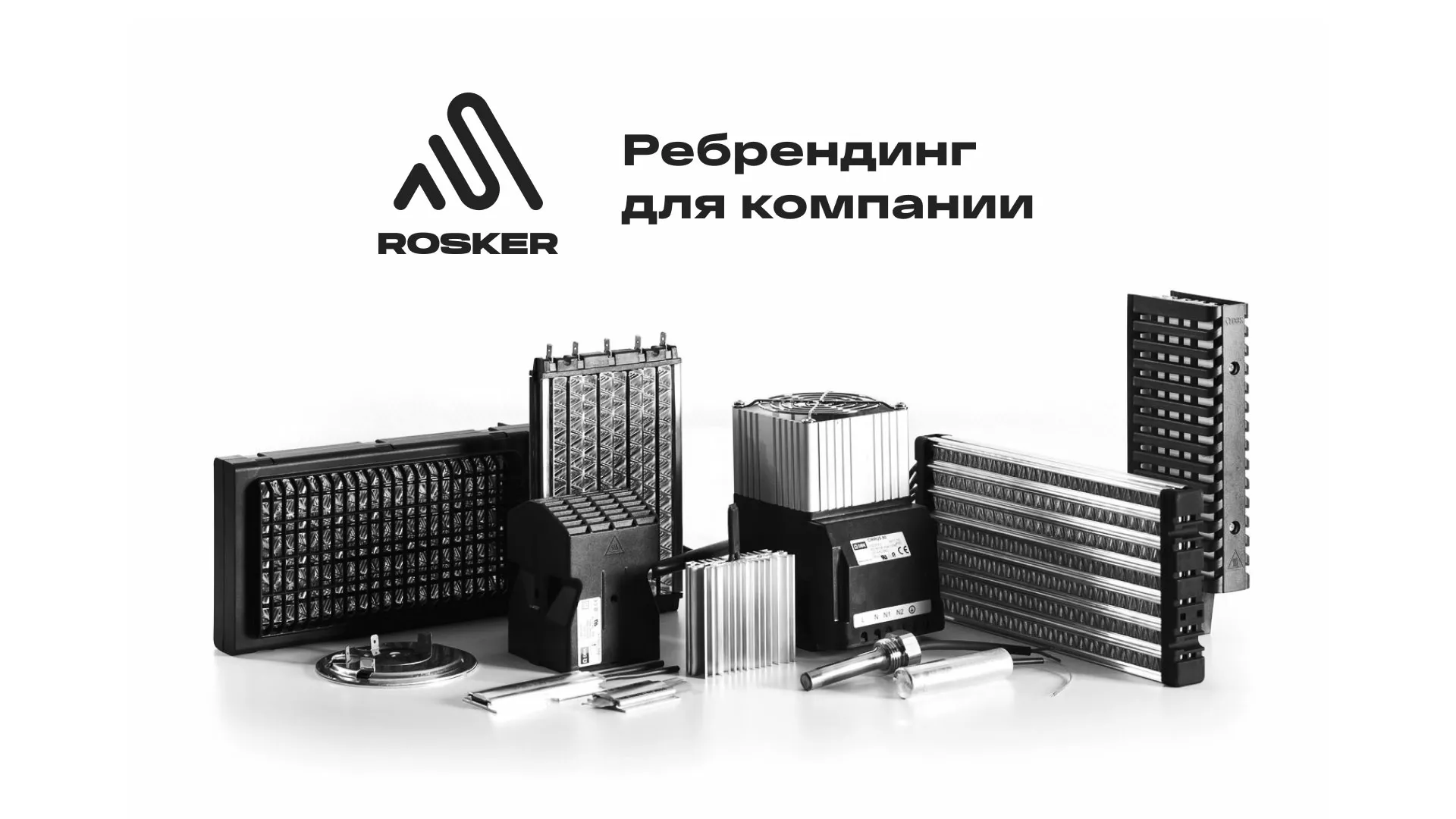 Ребрендинг компании «Rosker» и редизайн сайта в Усть-Куте
