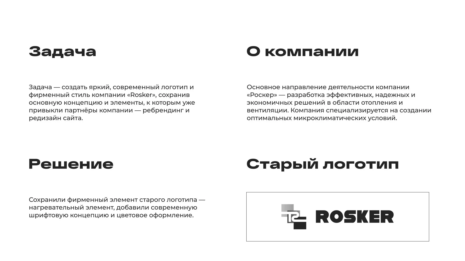 Ребрендинг компании «Rosker» и редизайн сайта в Усть-Куте