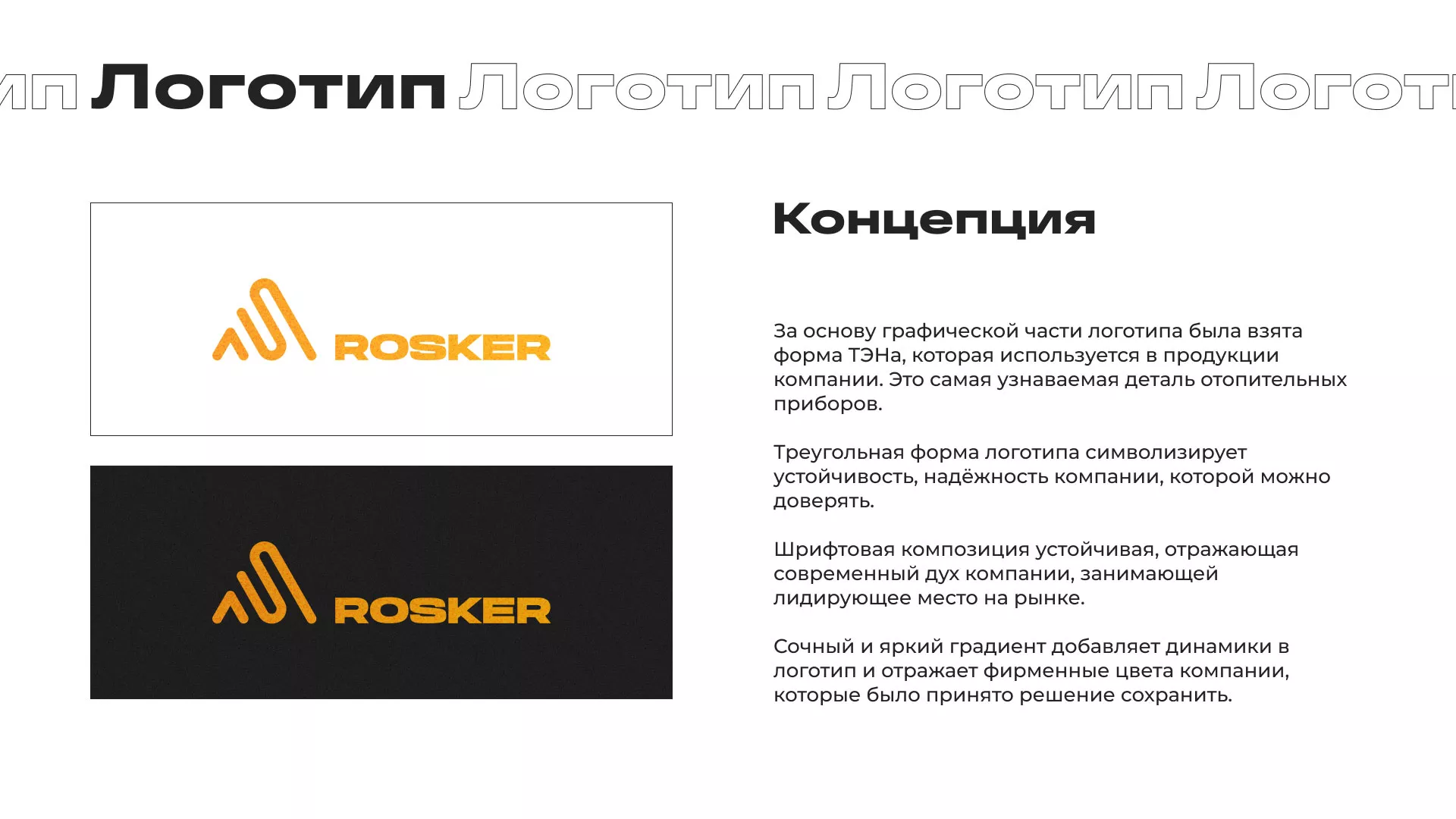 Ребрендинг компании «Rosker» и редизайн сайта в Усть-Куте