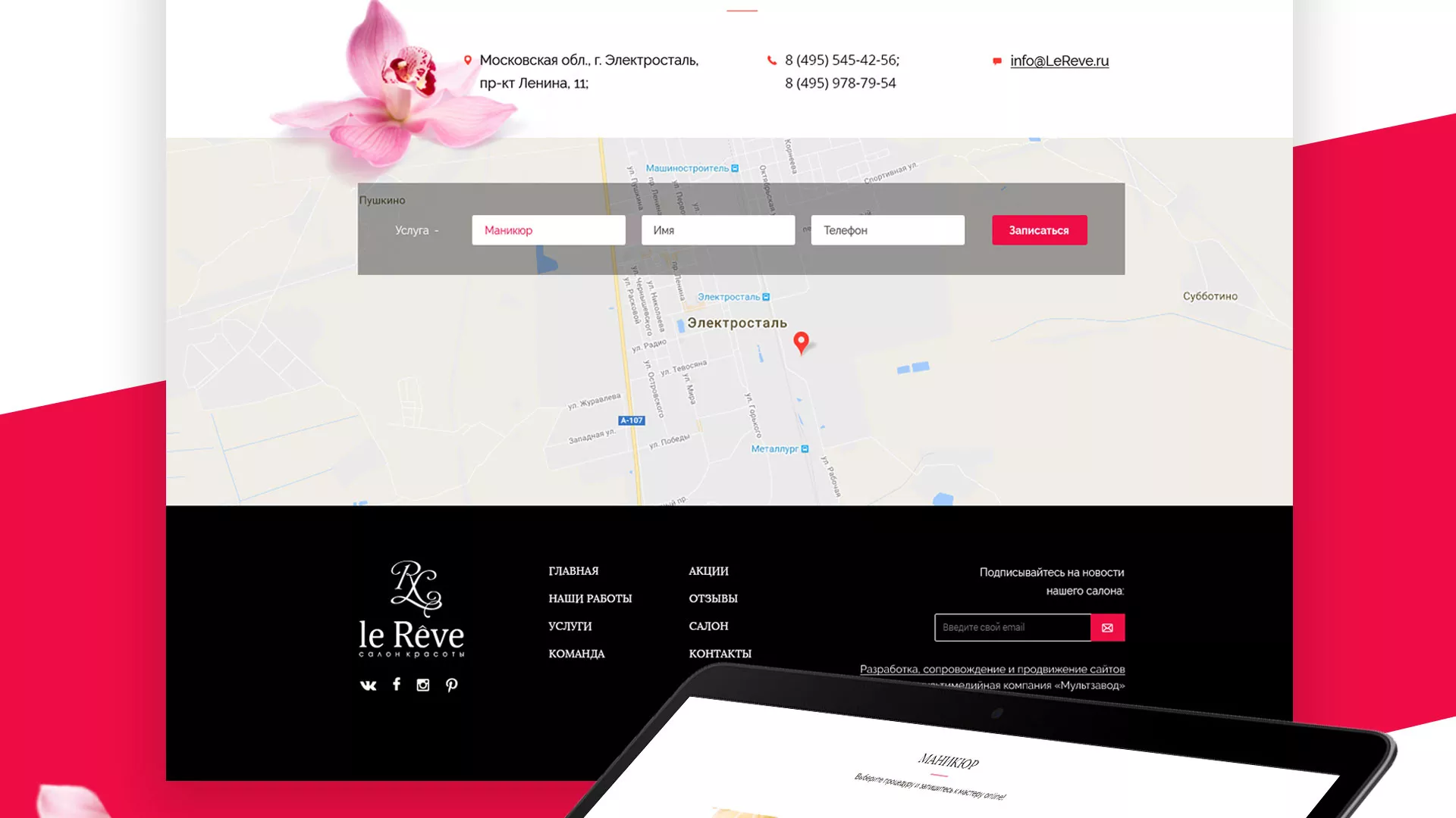 Создание сайта для салона красоты «Le Reve» в Усть-Куте