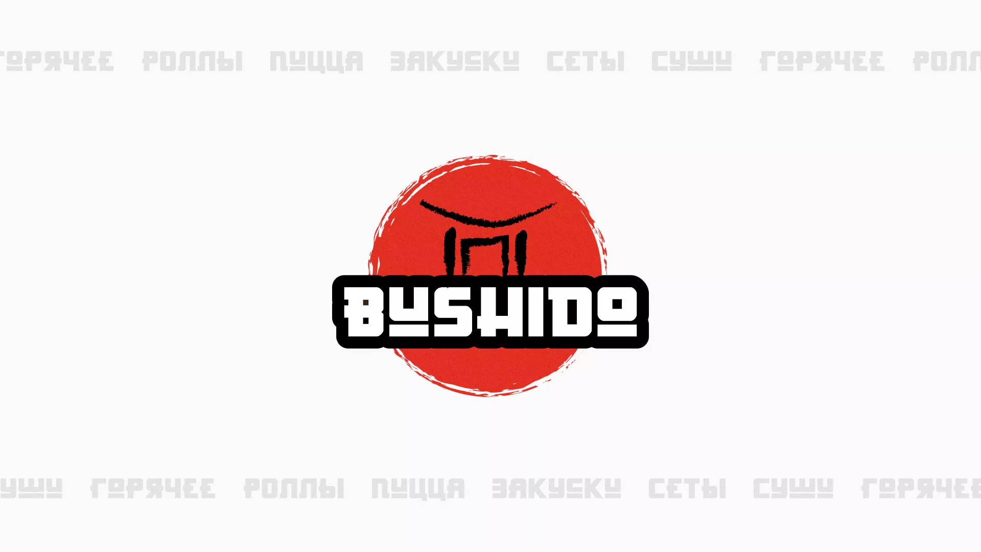 Разработка сайта для пиццерии «BUSHIDO» в Усть-Куте