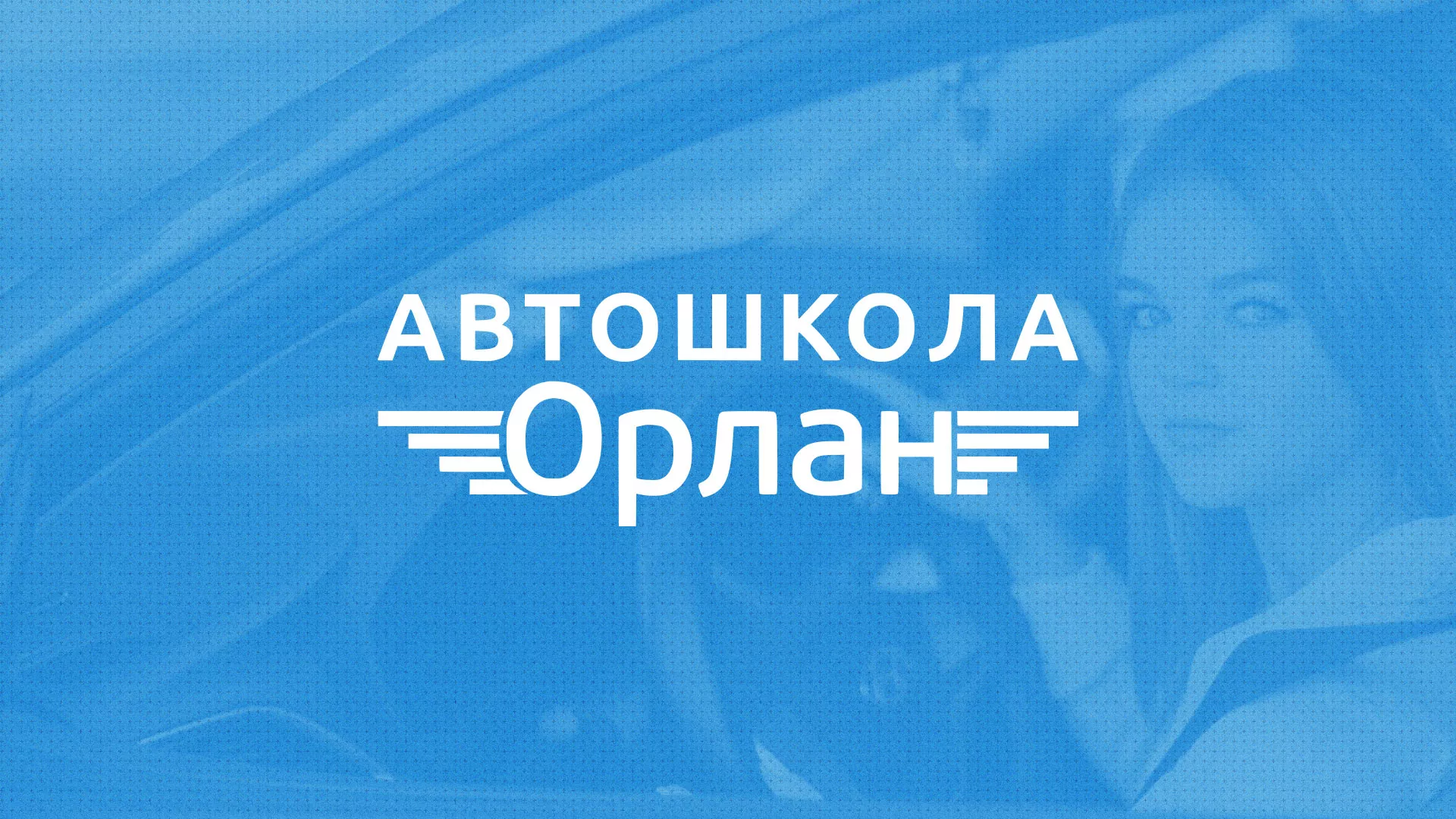 Разработка сайта автошколы «Орлан» в Усть-Куте