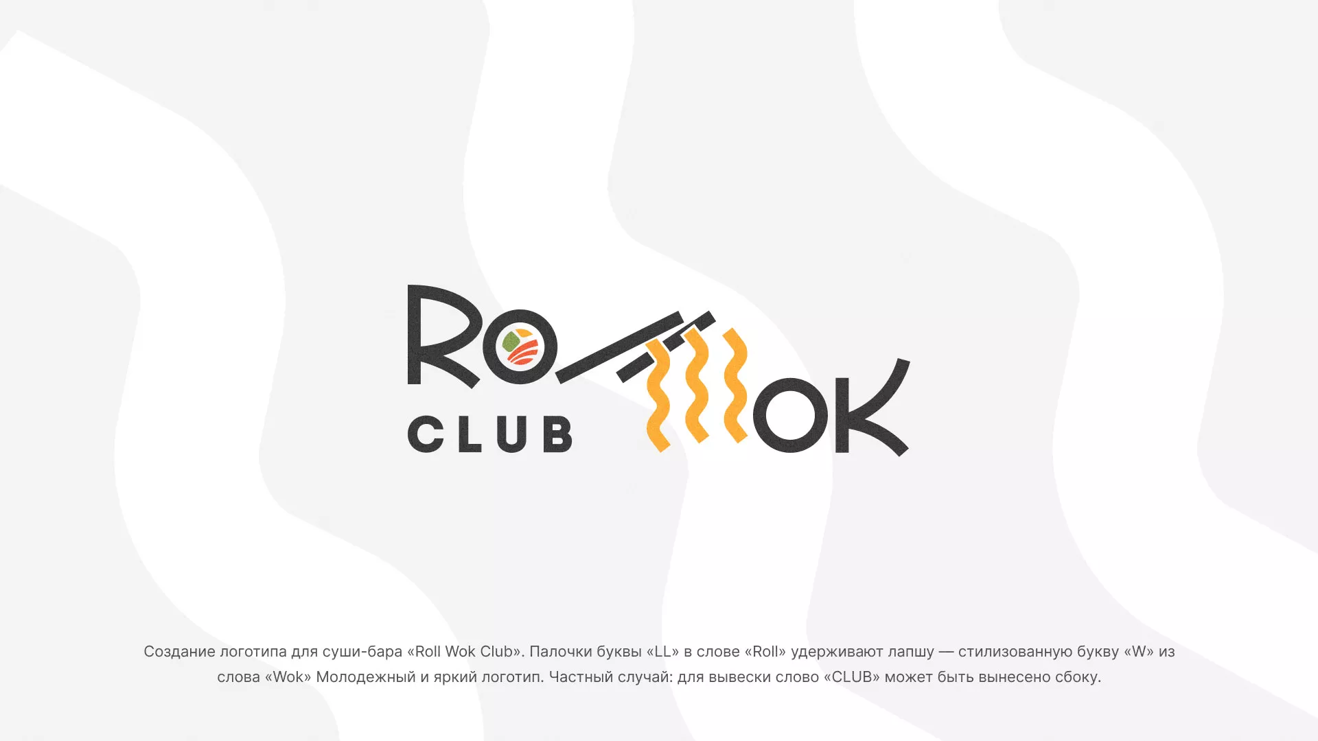 Создание логотипа суши-бара «Roll Wok Club» в Усть-Куте