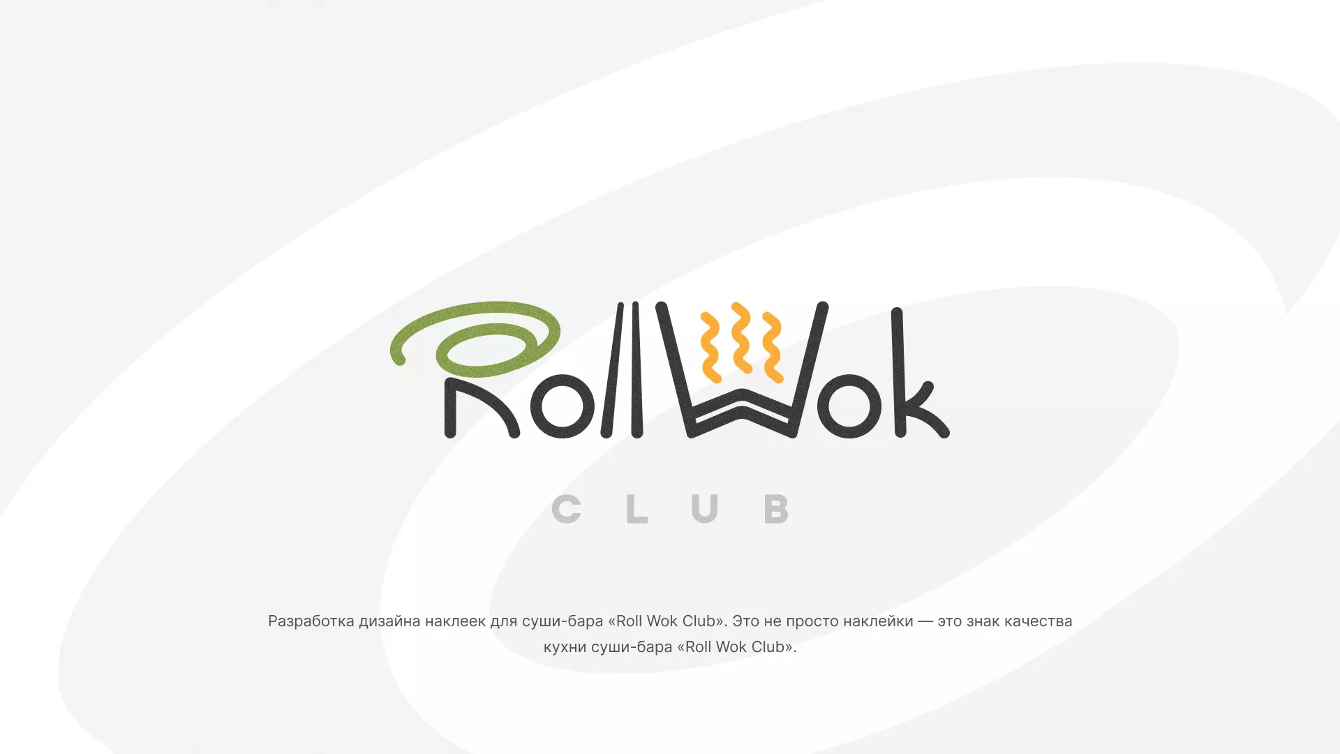 Разработка наклеек для суши-бара «Roll Wok Club» в Усть-Куте