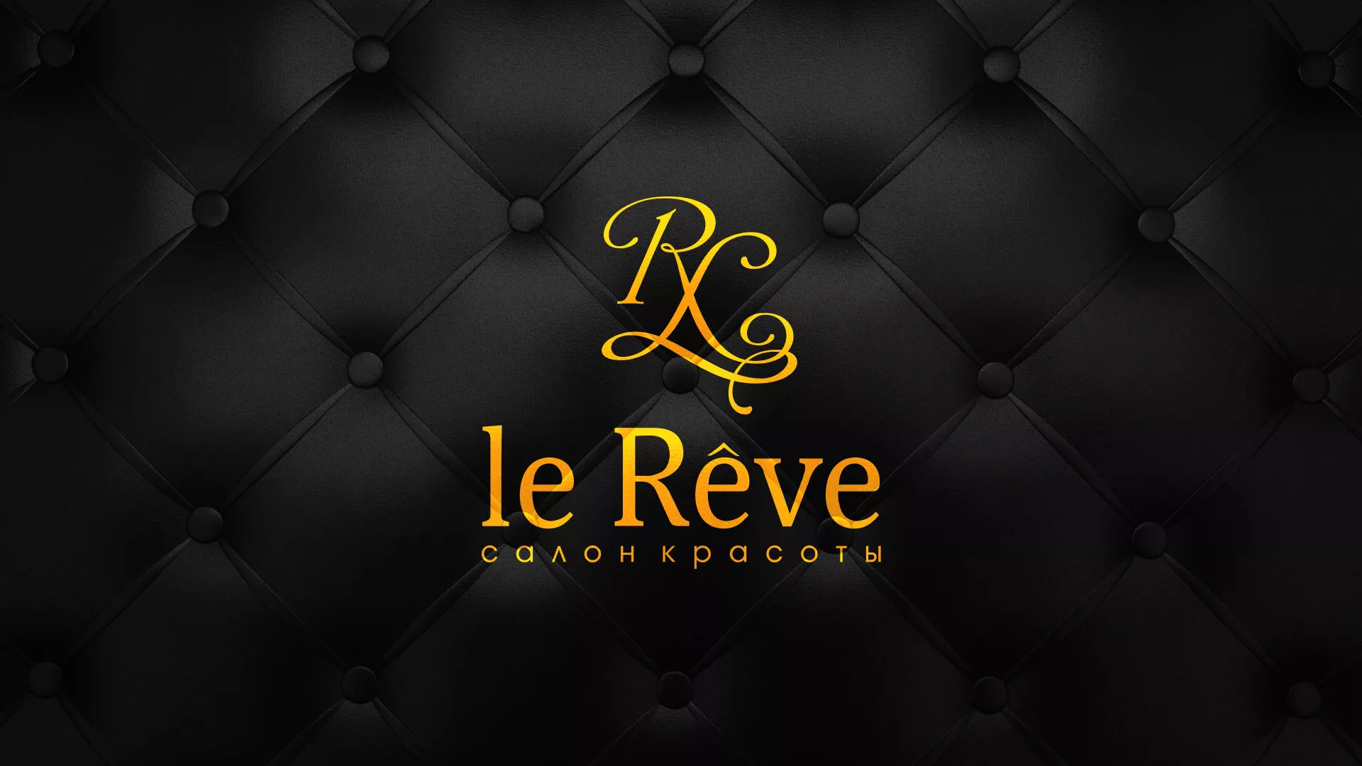 Разработка листовок для салона красоты «Le Reve» в Усть-Куте