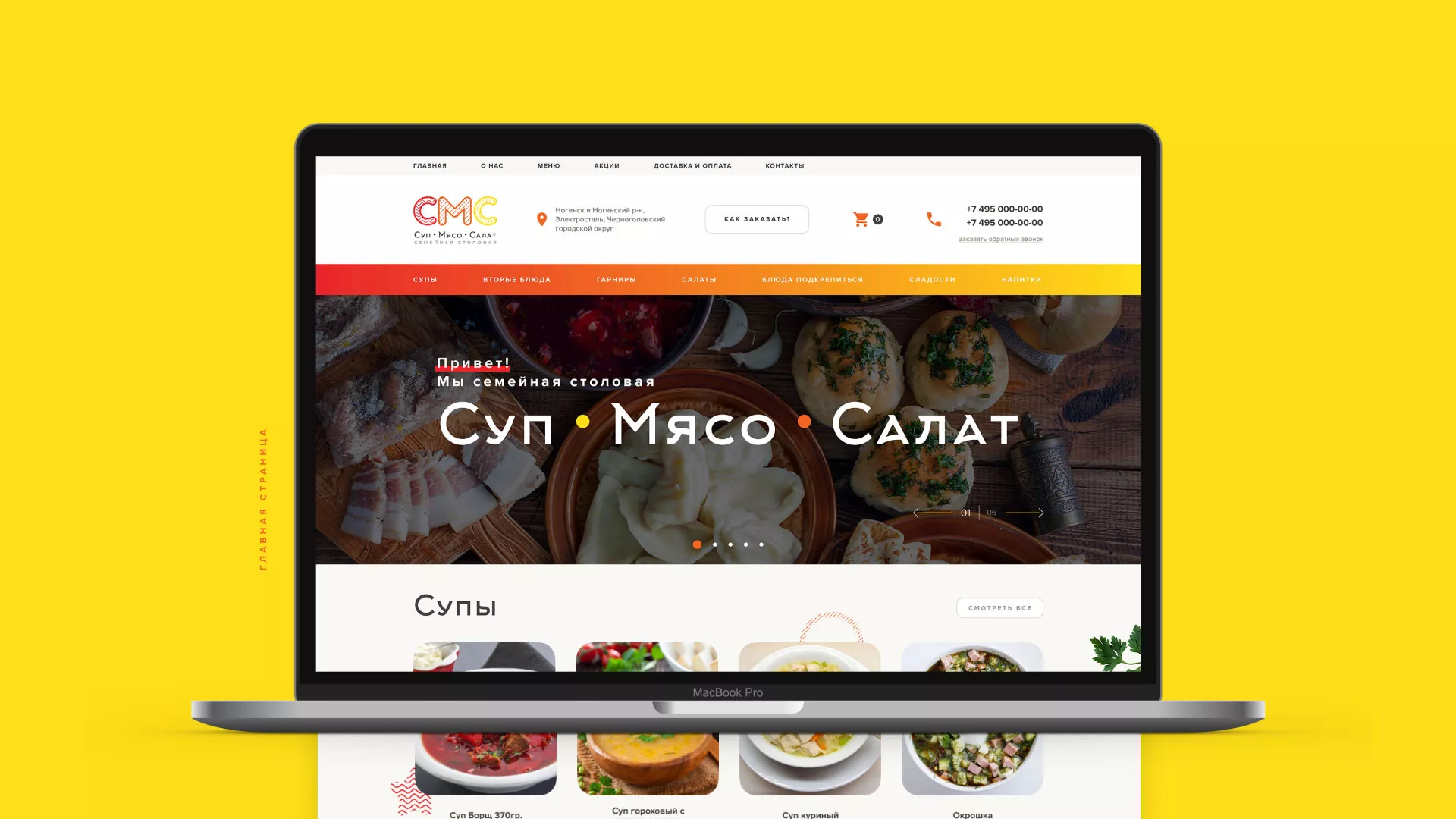 Разработка сайта кафе-столовой «Суп-Мясо-Салат» в Усть-Куте