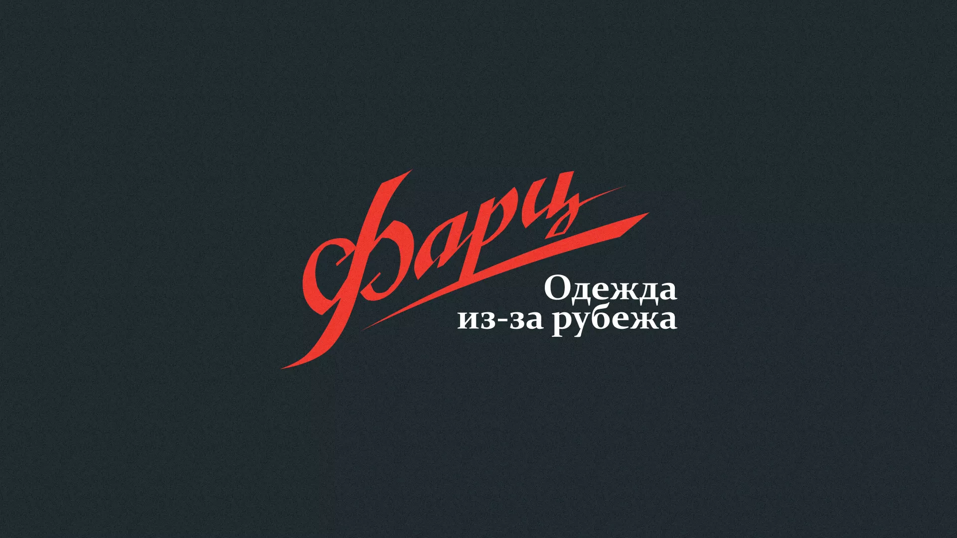 Разработка логотипа магазина «Фарц» в Усть-Куте